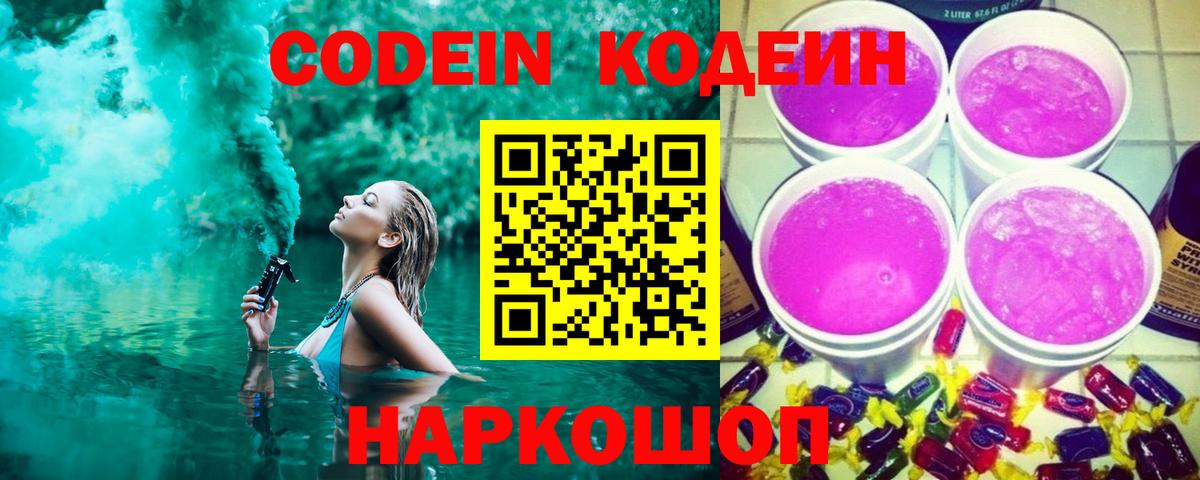 Codein напиток Lean (лин) Сосновый Бор
