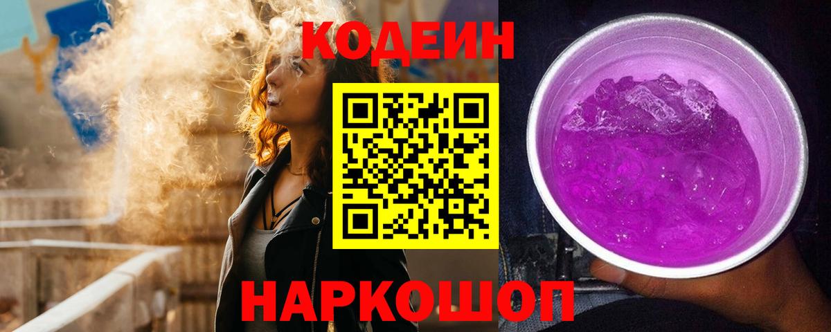 Сосновый Бор  Кодеин Purple Drank  Вход с VPN 